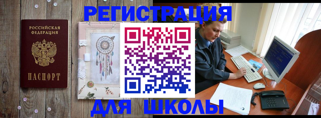 временная регистрация для школы в Радужном